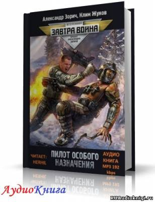 Аудиокнига Жуков Клим, Зорич Александр - Пилот особого назначения