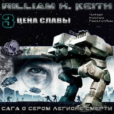 Слушать аудиокнигу Кейт Уильям - Цена славы