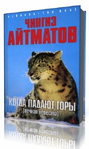 Слушать аудиокнигу Айтматов Чингиз - Когда падают горы. Вечная невеста