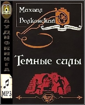 Слушать аудиокнигу Волконский Михаил - Темные силы