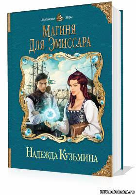 Слушать аудиокнигу Кузьмина Надежда - Магиня для эмиссара