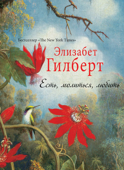 Аудиокнига Гилберт Элизабет - Есть, молиться, любить