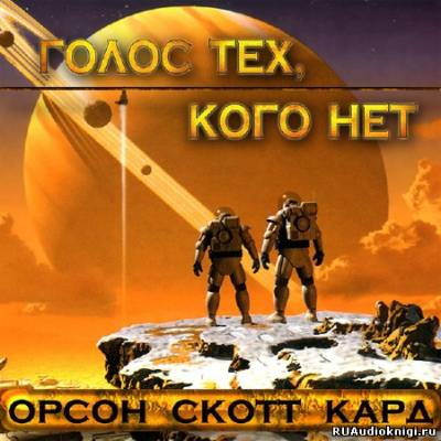 Слушать аудиокнигу Кард Орсон Скотт - Голос тех , кого нет