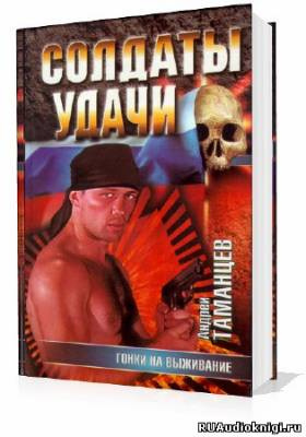 Слушать аудиокнигу Таманцев Андрей - Гонки на выживание