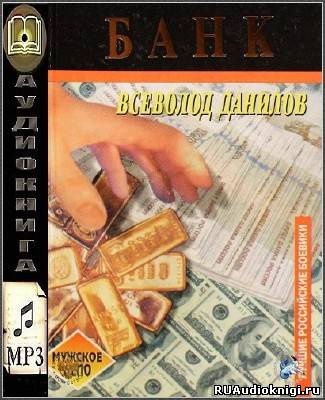 Аудиокнига Данилов Всеволод - Банк
