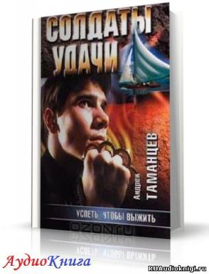 Слушать аудиокнигу Таманцев Андрей - Успеть, чтобы выжить