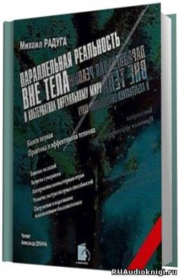 Слушать аудиокнигу Радуга Михаил - Параллельная реальность вне тела
