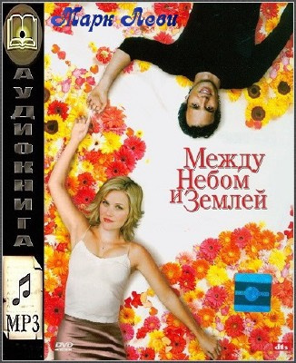 Слушать аудиокнигу Леви Марк - Между небом и землей