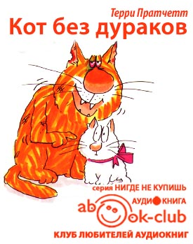 Аудиокнига Пратчетт Терри - Кот без дураков