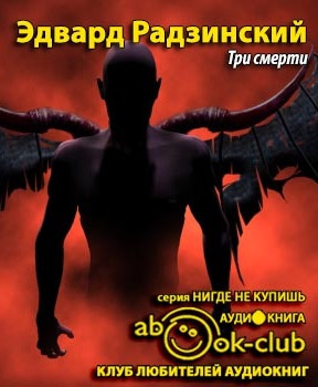 Слушать аудиокнигу Радзинский Эдвард - Три смерти
