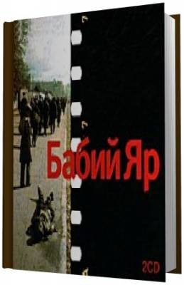 Слушать аудиокнигу Кузнецов Анатолий - Бабий Яр