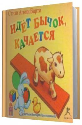 Слушать аудиокнигу Барто Агния -  Идет бычок, качается