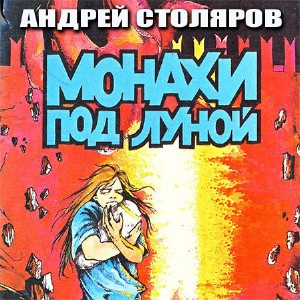 Слушать аудиокнигу Столяров Андрей - Монахи под луной