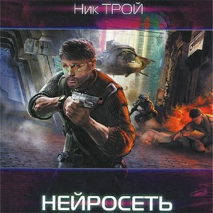 Аудиокнига Трой Николай - Нейросеть
