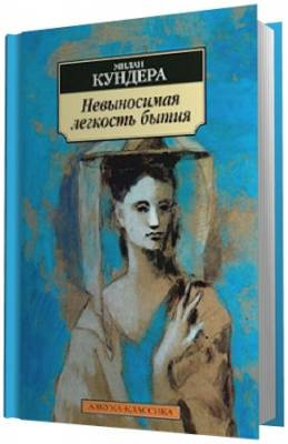 Слушать аудиокнигу Кундера Милан -  Невыносимая легкость бытия