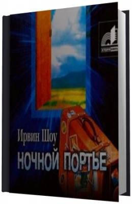 Аудиокнига Шоу Ирвин - Ночной портье