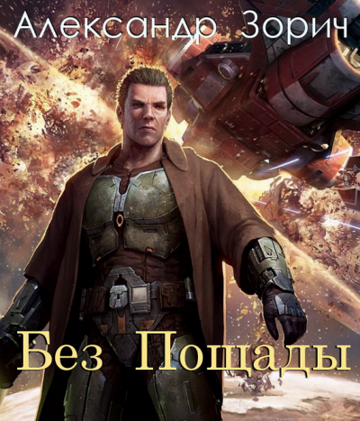 Аудиокнига Зорич Александр - Без пощады