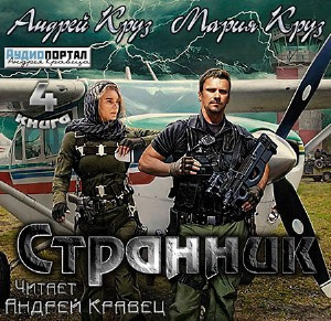 Слушать аудиокнигу Круз Андрей, Круз Мария - Странник