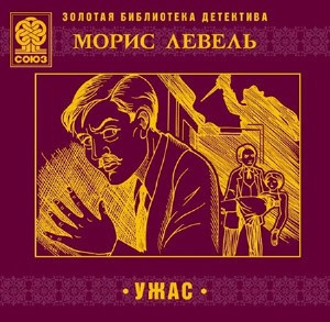 Аудиокнига Левель Морис - Ужас