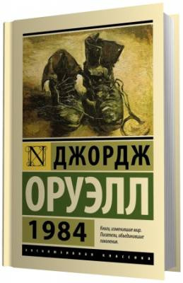 Аудиокнига Оруэлл Джордж - 1984