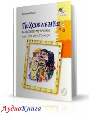 Аудиокнига Сенин Валерий - Похождения красавца-мужчины, или Сага об О'Бухаре