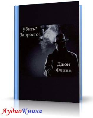 Аудиокнига Флинн Дон - Убить?  Запросто!