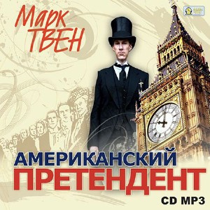 Аудиокнига Твен Марк - Американский претендент