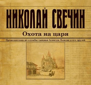 Слушать аудиокнигу Свечин Николай - Охота на царя