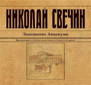 Слушать аудиокнигу Свечин Николай - Завещание Аввакума