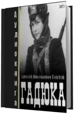 Слушать аудиокнигу Толстой Алексей - Гадюка