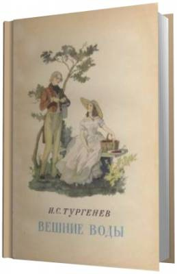 Слушать аудиокнигу Тургенев Иван - Вешние воды