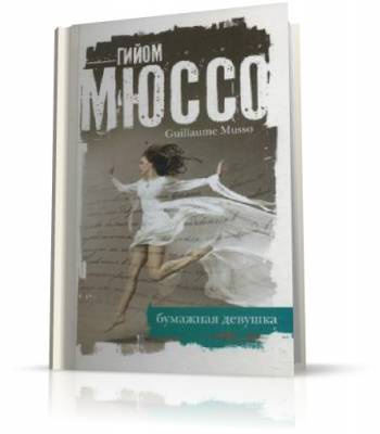Аудиокнига Мюссо Гийом - Бумажная девушка