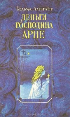 Аудиокнига Лагерлёф Сельма - Деньги господина Арне