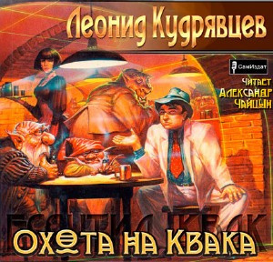 Аудиокнига Кудрявцев Леонид - Охота на Квака