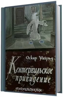 Слушать аудиокнигу Уайльд Оскар - Кентервильское привидение