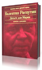 Слушать аудиокнигу Распутин Валентин - Деньги для Марии