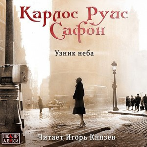 Слушать аудиокнигу Сафон Карлос Руис - Узник неба