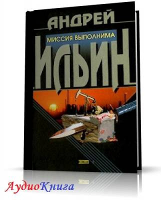 Аудиокнига Ильин Андрей -  Миссия выполнима