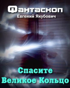 Аудиокнига Якубович Евгений - Спасите Великое Кольцо