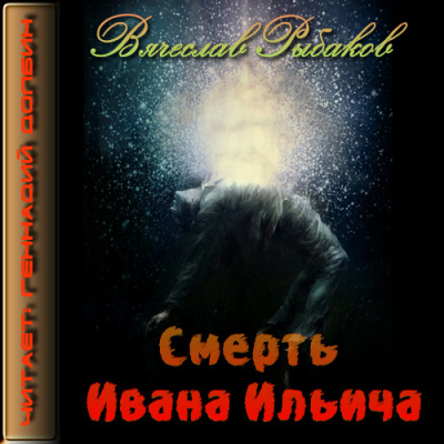 Аудиокнига Рыбаков Вячеслав - Смерть Ивана Ильича