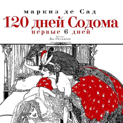 Слушать аудиокнигу Сад Маркиз де - 120 дней Содома (первые 6 дней)