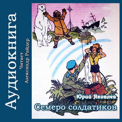 Слушать аудиокнигу Яковлев Юрий - Семеро солдатиков