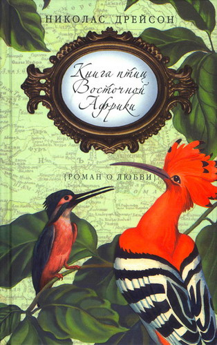 Аудиокнига Дрейсон Николас - Книга птиц Восточной Африки