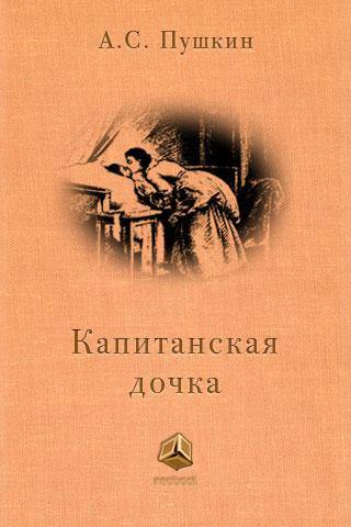 Слушать аудиокнигу Пушкин Александр - Капитанская дочка