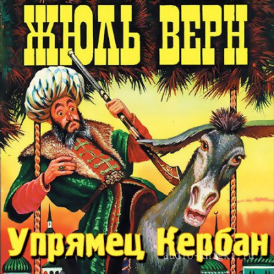 Аудиокнига Верн Жюль - Упрямец Керабан