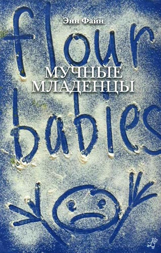 Аудиокнига Файн Энн - Мучные младенцы
