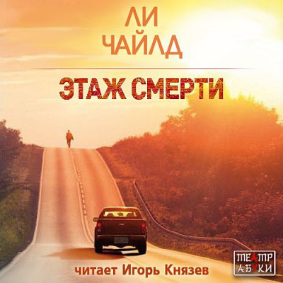 Слушать аудиокнигу Ли Чайлд - Этаж смерти