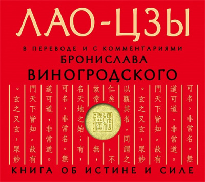 Слушать аудиокнигу Лао-цзы - Дао дэ цзин. Книга об истине и силе