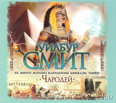 Аудиокнига Смит Уилбур - Чародей