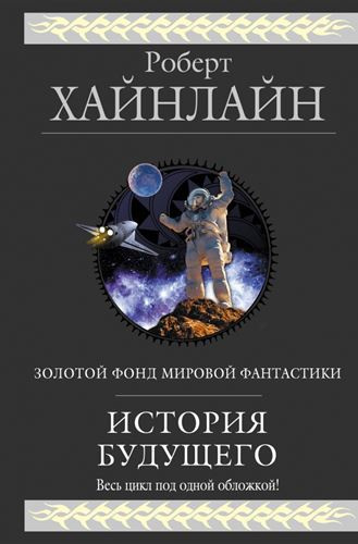 Аудиокнига Хайнлайн Роберт - Линия жизни